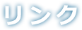 リンク