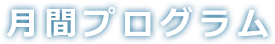 月間プログラム