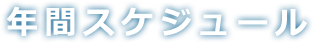 年間スケジュール